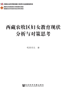 西藏農牧區婦女教育現狀分析與對策思考