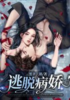 逃脫病嬌在線閱讀