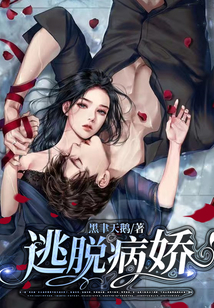 逃脫病嬌