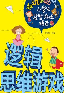 邏輯思維游戲
