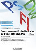 Dreamweaver+Flash+Photoshop网页设计基础培训教程