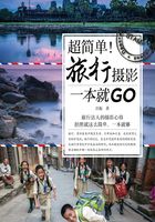 超简单！旅行摄影一本就GO