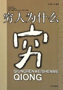 窮人為什么窮