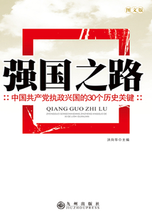 強(qiáng)國(guó)之路:中國(guó)共產(chǎn)黨執(zhí)政興國(guó)的30個(gè)歷史關(guān)鍵