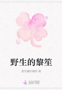 野生的黎笙