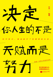 決定你人生的不是天賦，而是努力