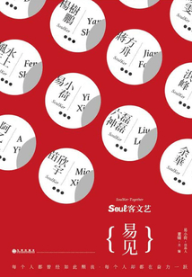 Soul客文艺:易见