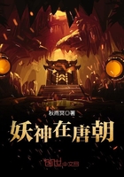 妖神在唐朝在線閱讀