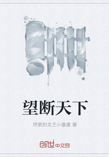 望斷天下