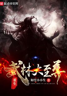 重生武林大至尊