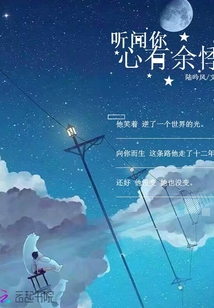 听闻你心有余悸