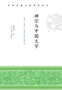 禪宗與中國文學