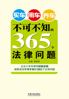 买车用车养车不可不知的365个法律问题