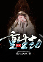 重生劫：囚天在線閱讀