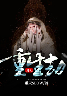 重生劫:囚天