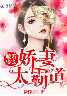 暖婚盛寵：嬌妻太霸道