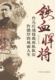 鐵血悍將：臺兒莊戰役敢死隊隊長仵德厚的風雨人生