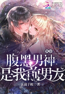 快穿：腹黑男神是我前男友