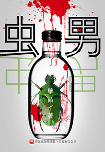 虫男(推理罪工场)