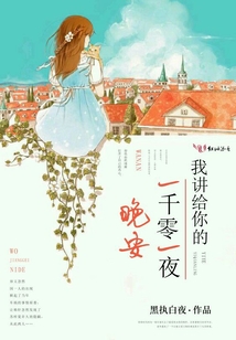 我講給你的一千零一夜晚安