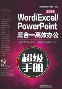 Word／Excel／PowerPoint 2013三合一高效辦公超級手冊