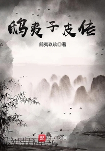 鴟夷子皮傳