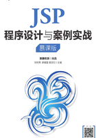 JSP程序设计与案例实战（慕课版）在线阅读