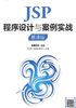 JSP程序设计与案例实战（慕课版）