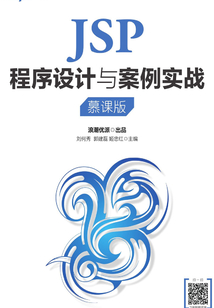 JSP程序設(shè)計(jì)與案例實(shí)戰(zhàn)(慕課版)