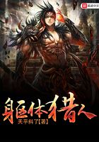 軀體獵人在線閱讀