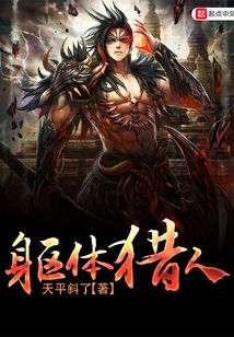 軀體獵人