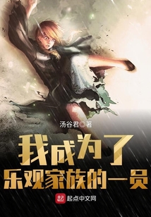我成为了乐观家族的一员