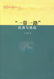“一帶一路”:機遇與挑戰(zhàn)