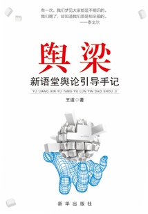 輿梁：新語堂輿論引導手記