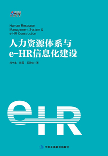 人力資源體系與e-HR信息化建設(shè)