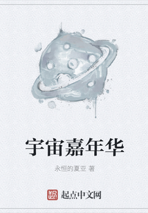 宇宙嘉年華