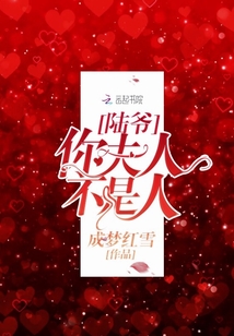 陸爺,,你夫人不是人,!