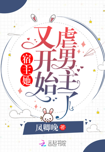 宿主她又開始虐男主了