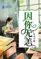 因你無恙在線閱讀