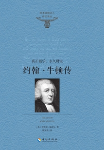 約翰·牛頓傳:真正福樂,永久財寶