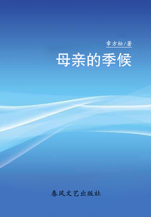 母亲的季候