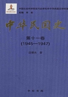 中华民国史·第十一卷：1945-1947在线阅读