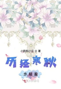 歷經寒秋步輕盈