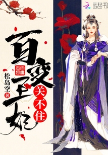 百變王妃關不住