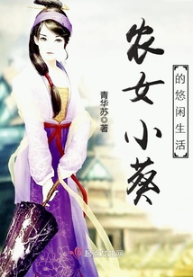 農女小葵的悠閑生活