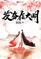 發奮在大明在線閱讀