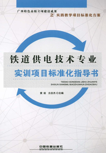 鐵道供電技術專業實訓項目標準化指導書