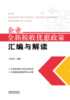 企业全新税收优惠政策汇编与解读在线阅读