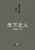 李国文文集随笔(8):天下文人(第17卷)