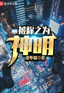 被稱之為神明